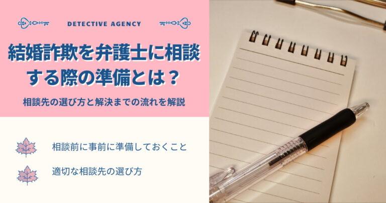 結婚詐欺を弁護士に相談する際の準備とは？相談先の選び方と解決までの流れを解説